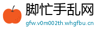脚忙手乱网